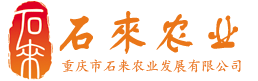 重庆市石来农业发展有限公司